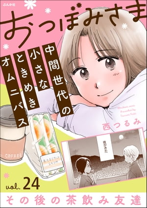 おつぼみさま 中間世代の小さなときめきオムニバス（分冊版） 【第24話】 Vol.24 その後の茶飲み友達