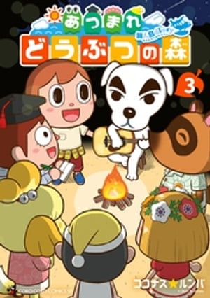 あつまれ どうぶつの森 〜無人島Diary〜（3）【電子書籍】[ ココナスルンバ ]