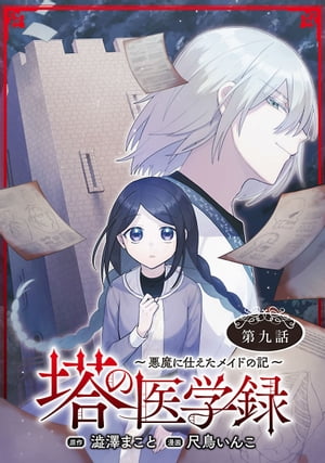 塔の医学録 〜悪魔に仕えたメイドの記〜(話売り)　#9