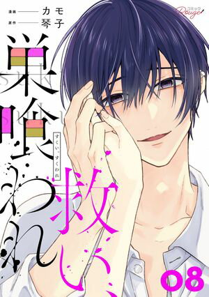 救い 巣喰われ 8【合冊版】【電子書籍】 カモ