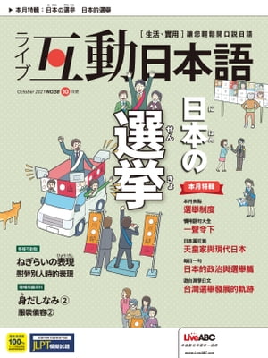 互動日本語2021年10月號【電子書籍】[ LiveABC編輯群 ]