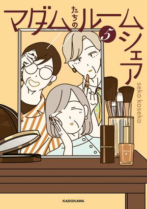 マダムたちのルームシェア5【電子書籍】[ seko　koseko ]