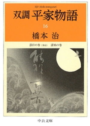 双調平家物語16　落日の巻（承前）　灌頂の巻【電子書籍】[ 橋本治 ]