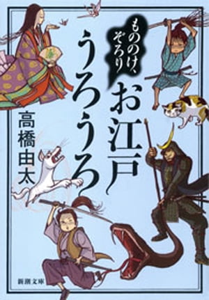 もののけ、ぞろり　お江戸うろうろ（新潮文庫）