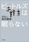 ビートルズは眠らない【電子書籍】[ 松村雄策 ]