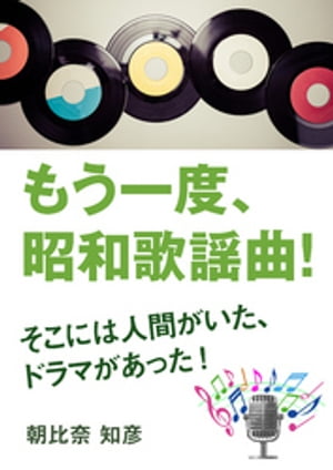 もう一度、昭和歌謡曲！〜そこには人間がいた、ドラマがあった！〜