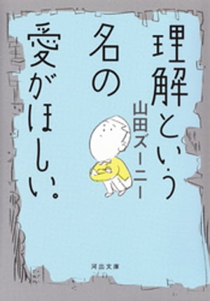 山田ズーニー