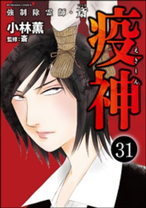 強制除霊師・斎（分冊版） 【第31話】