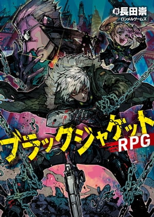 ブラックジャケットRPG