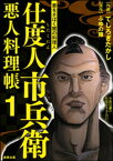 仕度人市兵衛 悪人料理帳 （1）【電子書籍】[ てしろぎたかし ]