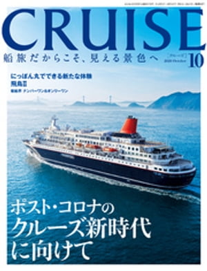CRUISE（クルーズ）2020年10月号【電子書籍】[ クルーズ編集部 ]
