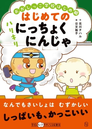 おかしっこ学校はじめ組　はじめての ハリキリにっちょくにんじゃ