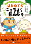 おかしっこ学校はじめ組　はじめての ハリキリにっちょくにんじゃ