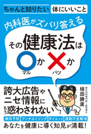 内科医がズバリ答える　その健康法は〇か?か【電子書籍】[ 植田勝廣 ]