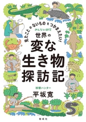 見たことのないものをつかまえたい！　世界の変な生き物探訪記