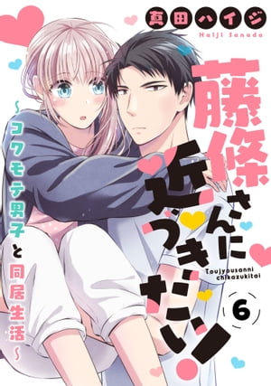 藤條さんに近づきたい！〜コワモテ男子と同居生活〜6