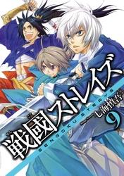 戦國ストレイズ9巻【電子書籍】[ 七海慎吾 ]