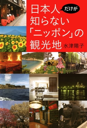 日本人だけが知らない「ニッポン」の観光地