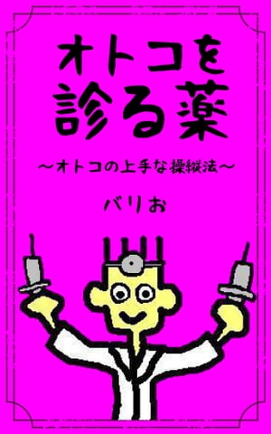 オトコを診る薬〜オトコの上手な操縦法〜