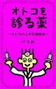 ＜p＞大好評の「オトコ・シリーズ」も、いよいよ最終完結です。＜/p＞ ＜p＞その中でもこの「オトコを診る薬」は上級者向きなのです。＜/p＞ ＜p＞オトコというまるで不可思議な生き物を、ドシドシ診断して行きましょう。＜/p＞ ＜p＞ナニも考えていないオトコからは、ナニも起こらないのです。＜/p＞ ＜p＞うまくアナタがリードしていきましょう。ここにはそんな注意事項が、たくさん詰まっています。＜/p＞ ＜p＞遠慮なく、どんどんオトコを、診察室に引きずり込みましましょう。アナタは名医です。アナタの判断で、オトコに的確な治療を施してあげてください。＜br /＞ ココにはそんなアナタのためへのヒントが詰まっています。＜br /＞ うまく利用して、アナタがエンジョイしてください。＜/p＞ ＜p＞アナタの手術の成功を祈ります。もちろんオトコの方も遠慮なくどうぞ！＜/p＞ ＜p＞☆人気ケータイサイトで10年以上売れ続けている隠れたロングセラー作品を、2015年新たにリニューアル！＜/p＞ ＜p＞＜もくじ＞＜br /＞ ☆ 第一章第一章「まずは問診」＜br /＞ 「オダテル」「褒美をやる」「捕まえる」他全10話＜br /＞ ☆ 第二章2、「そして検診」＜br /＞ 「よく伸ばす」「サイズを測る」他全10話＜br /＞ ☆ 第三章「ついに投与」＜br /＞ 「呆れない」「直視する」他全10話＜br /＞ ☆第四章「やはり手術」＜br /＞ 「ギコギコ切る」「箱に入れる」他全10話＜/p＞画面が切り替わりますので、しばらくお待ち下さい。 ※ご購入は、楽天kobo商品ページからお願いします。※切り替わらない場合は、こちら をクリックして下さい。 ※このページからは注文できません。