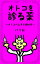 オトコを診る薬〜オトコの上手な操縦法〜