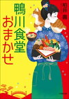 鴨川食堂おまかせ【電子書籍】[ 柏井壽 ]