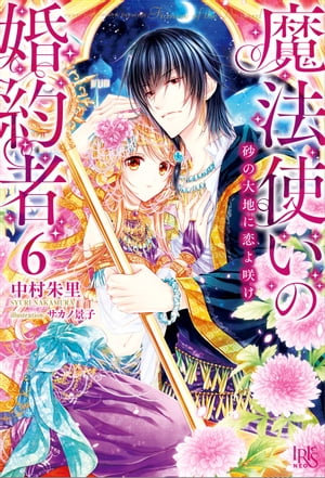 魔法使いの婚約者: 6 砂の大地に恋よ咲け【電子書籍】[ 中村朱里 ]