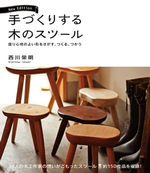 手づくりする木のスツール New Edition 座り心地のよい形をさがす、つくる、つかう【電子書籍】[ 西川栄明 ]