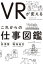 VRが変える　これからの仕事図鑑