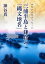 三浦半島と鎌倉の縄文地名