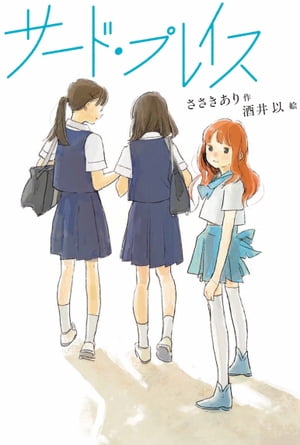 サード・プレイス【電子書籍】[ ささきあり ]