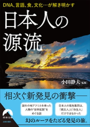 日本人の源流【電子書籍】[ 小田静夫 ]