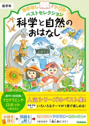 科学と自然のおはなし 低学年