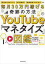 YouTube「マネタイズ」図鑑 【再生数(ほぼ)なし】【月2回投稿】【登録者数(ほぼ)なし】でも毎月30万円稼げる奇跡の方法【電子書籍】[ YouTubeマス...