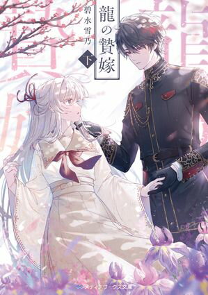 龍の贄嫁