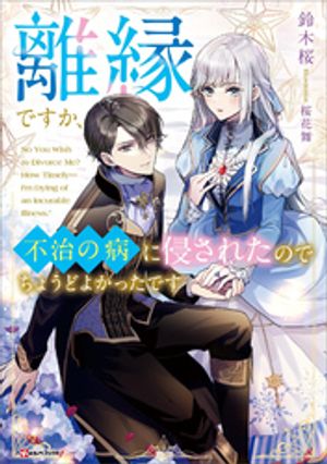 離縁ですか、不治の病に侵されたのでちょうどよかったです　【電子特典付き】