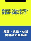 断続的に欠勤を繰り返す従業員に休職を命じた[解雇・退職・休職実務の失敗事例]【電子書籍】[ 辻・本郷税理士法人HR室 ]