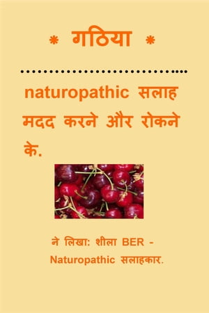 * गठिया * naturopathic सलाह मदद करने और रोकने के.