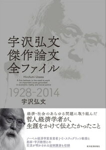 宇沢弘文　傑作論文全ファイル【電子書籍】[ 宇沢弘文 ]