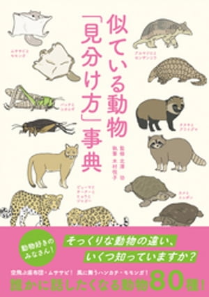 似ている動物「見分け方」事典