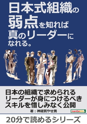 日本式組織の弱点を知れば真のリーダーになれる。