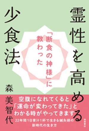 【中古】 病気にならない人の「考え方」 「治す」から「守る」へー“予防医療”という選択 / 池森賢二, 折茂 肇 / ダイヤモンド社 [単行本（ソフトカバー）]【ネコポス発送】