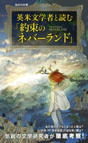 英米文学者と読む「約束のネバーランド」【電子書籍】 戸田慧