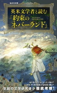 英米文学者と読む「約束のネバーランド」【電子書籍】[ 戸田慧 ]