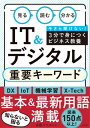 ＜p＞今さら聞けないIT社会の常識！＜br /＞ 知らないと困る基本＆最新用語を1語3分で理解＜br /＞ 豊富な図表でわかりやすく解説します＜/p＞ ＜p＞◆現代ビジネスの注目語＜br /＞ DX/IoT/自動運転車/X-Tech/仮想通過/情報銀行/サブスクリプション＜br /＞ アフィリエイト/エッジコンピューティング 他＜/p＞ ＜p＞◆インターネットの重要語＜br /＞ クラウドストレージ/クッキー/ドメイン名/IPアドレス/ルーター/POP/IMAP/Wi-Fi 6＜br /＞ メッシュネットワーク　他＜/p＞ ＜p＞◆セキュリティの必修語＜br /＞ 標的型攻撃/ゼロデイ攻撃/ダークウェブ/サンドボックス/ゼロトラスト/2段階認証/＜br /＞ ソーシャルログイン/電子証明書 他＜/p＞ ＜p＞1ワード見開き2ページですぐ読める！＜/p＞画面が切り替わりますので、しばらくお待ち下さい。 ※ご購入は、楽天kobo商品ページからお願いします。※切り替わらない場合は、こちら をクリックして下さい。 ※このページからは注文できません。