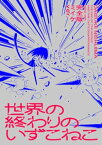 世界の終わりのいずこねこ 完全版 ミイケver.【電子書籍】[ 西島大介 ]