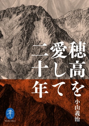 ヤマケイ文庫 穂高を愛して二十年【電子書籍】[ 小山 義治 