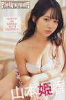 Platinum FLASHデジタル写真集　山本姫香　ALWAYS BE HONEST WITH YOURSELF.【電子書籍】[ 山本姫香 ]