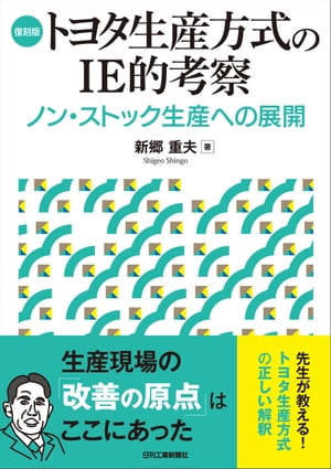 復刻版　トヨタ生産方式のIE的考察　ノン・ストック生産への展開