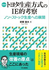 復刻版　トヨタ生産方式のIE的考察　ノン・ストック生産への展開【電子書籍】[ 新郷重夫 ]